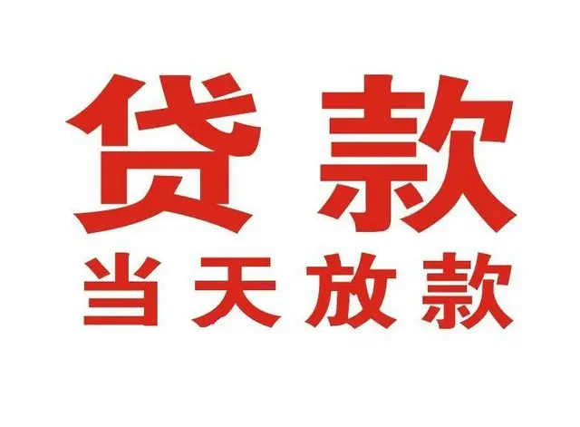友好个人借贷|友好24小时个人借款|友好私人资金渠道